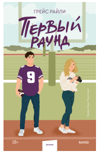 Грейс Райли - Первый раунд