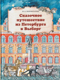 Юлия Скоробогатова - Сказочное путешествие из Петербурга в Выборг