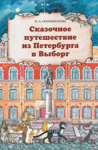 Сказочное путешествие из Петербурга в Выборг
