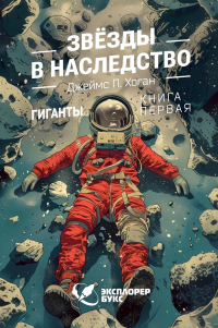 Джеймс П. Хоган - Звёзды в наследство