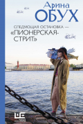 Арина Обух - Следующая остановка - «Пионерская-стрит»