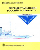 Виктор Йолтуховский - Первые тральщики российского флота