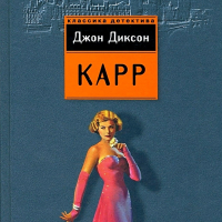 Джон Диксон Карр - Месть «Красной вдовы»