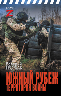 Валерий Громак - Южный рубеж. Территория войны