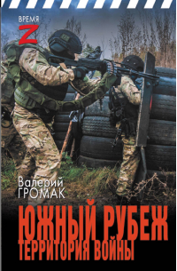 Валерий Громак - Южный рубеж. Территория войны