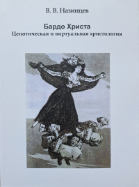 В. В. Назинцев - Бардо Христа