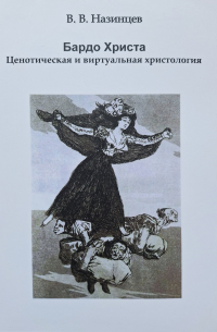 В. В. Назинцев - Бардо Христа