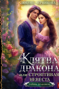 Любовь Черникова - Клятва дракона, или Строптивая невеста