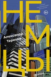 Немцы