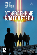 Павел Селуков - Отъявленные благодетели. Экзистенциальный боевик