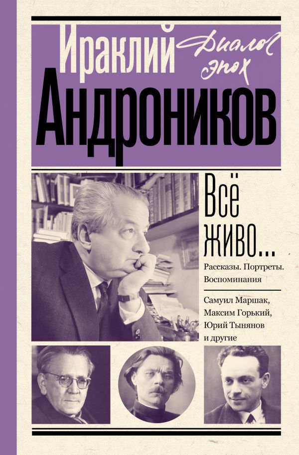 Iraklij_Andronikov__Vsjo_zhivo..._Rasska