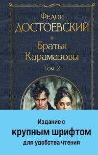 Фёдор Достоевский - Братья Карамазовы (комплект из двух книг с крупным шрифтом)