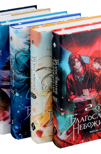 Комплект "Благословение небожителей. Том 1-6" (комплект из 6 книг)