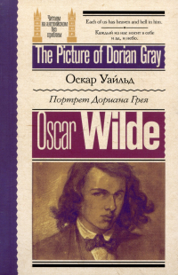 Оскар Уайльд - Портрет Дориана Грея / The Picture of Dorian Gray