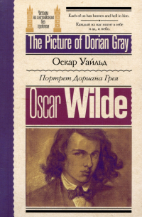 Портрет Дориана Грея / The Picture of Dorian Gray
