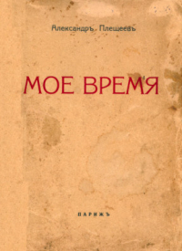 Александр Плещеев - Моё время