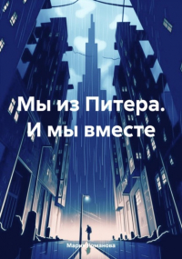 Мария Романова - Мы из Питера. И мы вместе