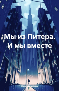 Мария Романова - Мы из Питера. И мы вместе