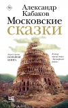 Александр Кабаков - Московские сказки