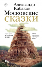 Александр Кабаков - Московские сказки