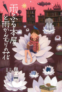 Риэко Хината - 雨ふる本屋と雨かんむりの花
