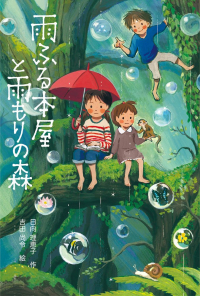 Риэко Хината - 雨ふる本屋と雨もりの森