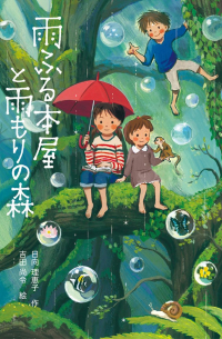 Риэко Хината - 雨ふる本屋と雨もりの森