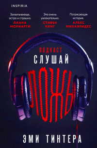 Эми Тинтера - Подкаст «Слушай ложь»