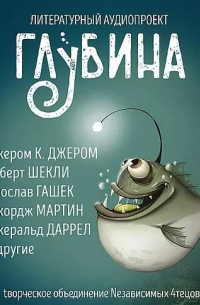  - Глубина. Погружение 57-е (сборник)