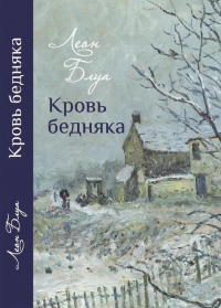 Леон Блуа - Кровь бедняка. Избранная проза