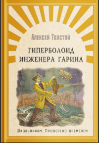 Алексей Толстой - Гиперболоид инженера Гарина