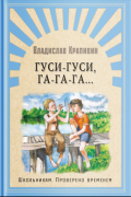 Владислав Крапивин - Гуси-гуси, га-га-га...