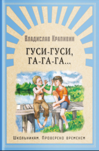 Владислав Крапивин - Гуси-гуси, га-га-га...