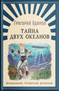 Тайна двух океанов