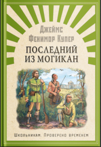 Джеймс Фенимор Купер - Последний из Могикан