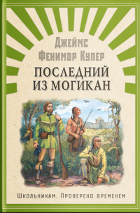Джеймс Фенимор Купер - Последний из Могикан