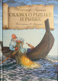 Александр Пушкин - Сказка о рыбаке и рыбке