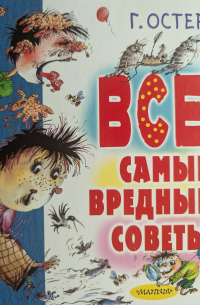 Все самые вредные советы