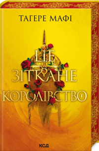 Це зіткане королівство