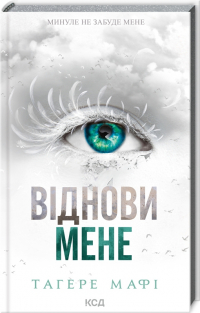 Тахира Мафи - Віднови мене