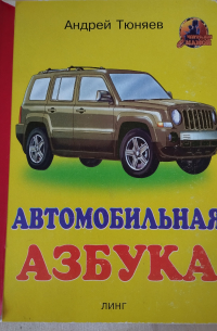Тюняев А.А. - Автомобильная азбука