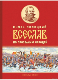 Александр Велько - Князь полоцкий Всеслав по прозванию Чародей