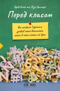 Бред Коен та Ліза Висоцкі - Перед класом