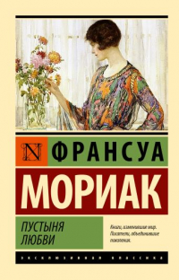 Франсуа Мориак - Пустыня любви