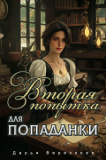 Дарья Верескова - Вторая попытка для попаданки