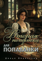Дарья Верескова - Вторая попытка для попаданки