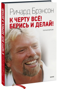 К черту все! Берись и делай