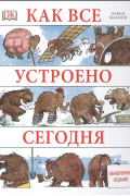 Дэвид Маколи - Как все устроено сегодня