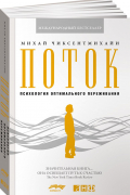 Поток: Психология оптимального переживания