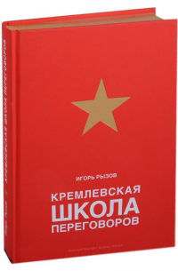 Кремлевская школа переговоров